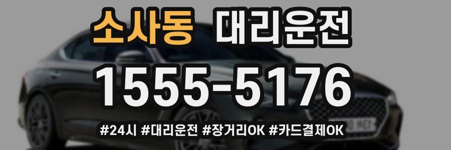 소사동 대리운전