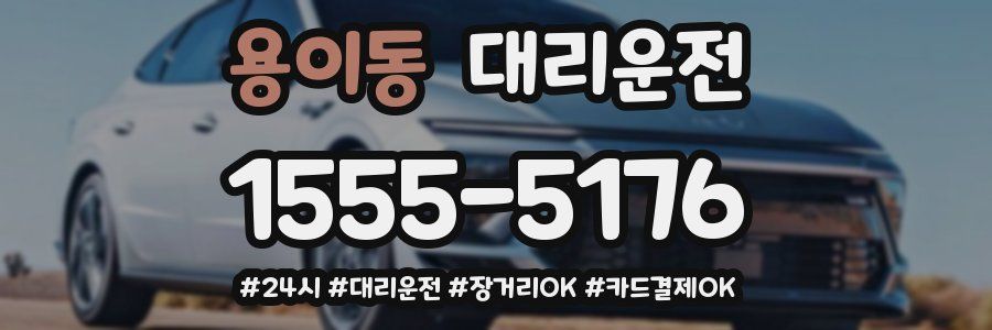 용이동 대리운전