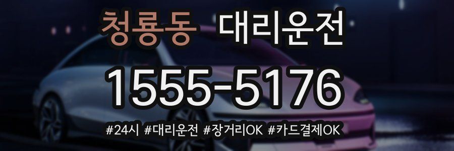 청룡동 대리운전