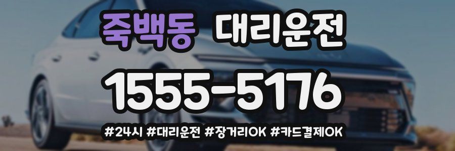 죽백동 대리운전