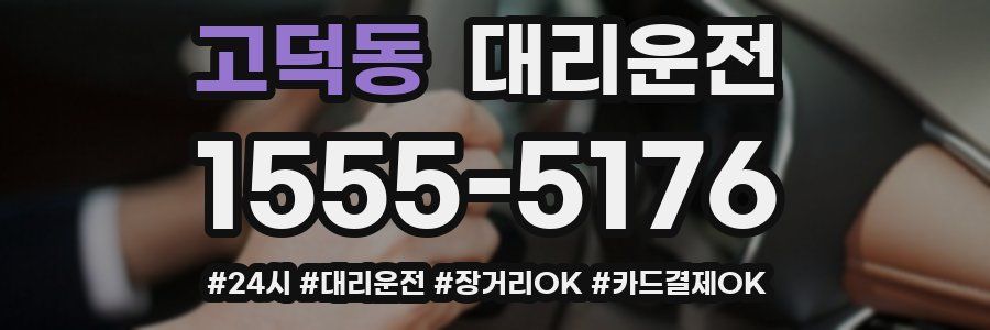 고덕동 대리운전