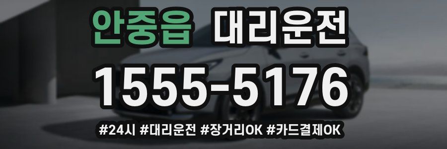 안중읍 대리운전