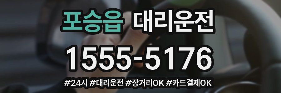 포승읍 대리운전