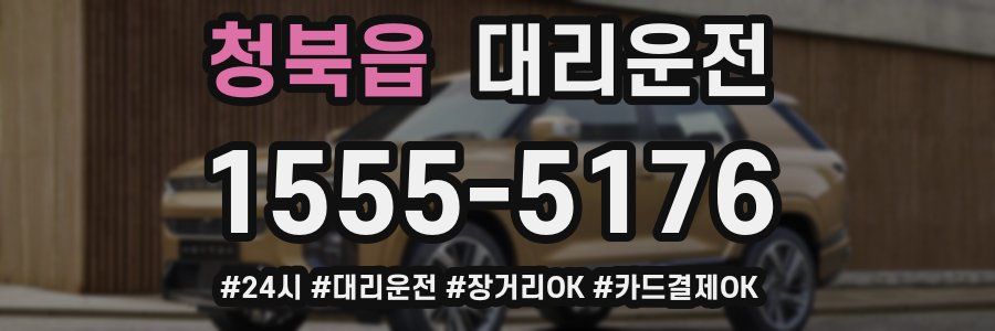 청북읍 대리운전