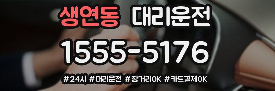 생연동 대리운전