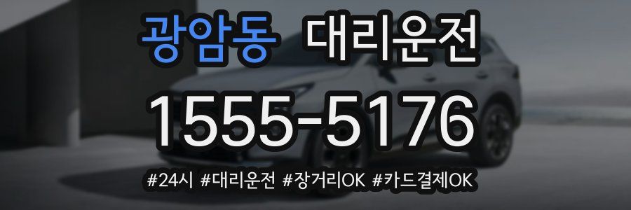 광암동 대리운전