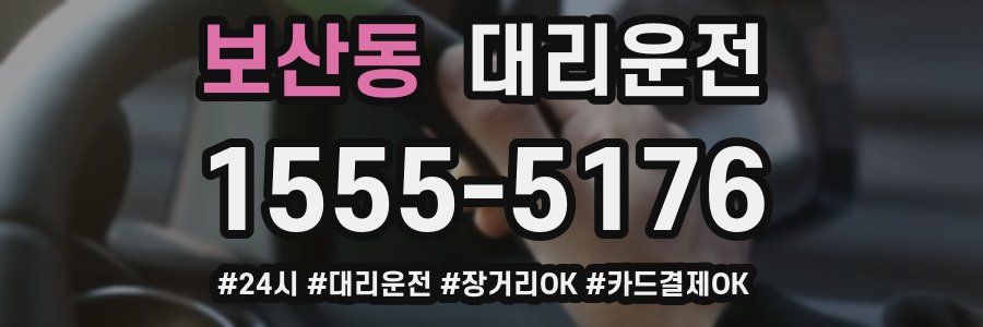 보산동 대리운전