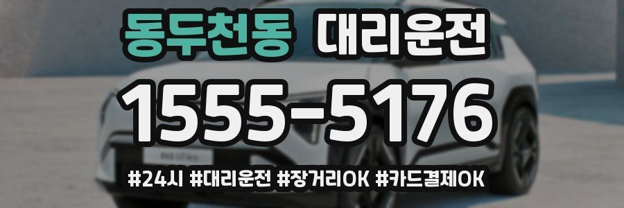 동두천동 대리운전