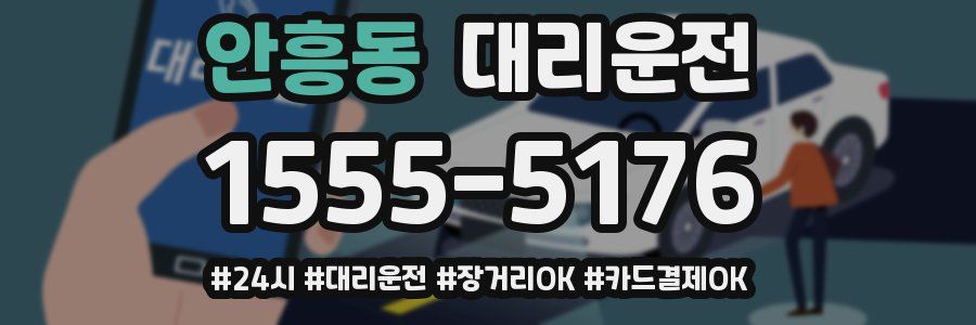안흥동 대리운전