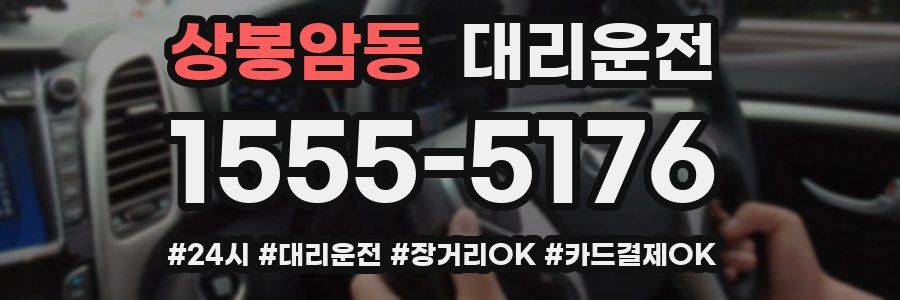 상봉암동 대리운전