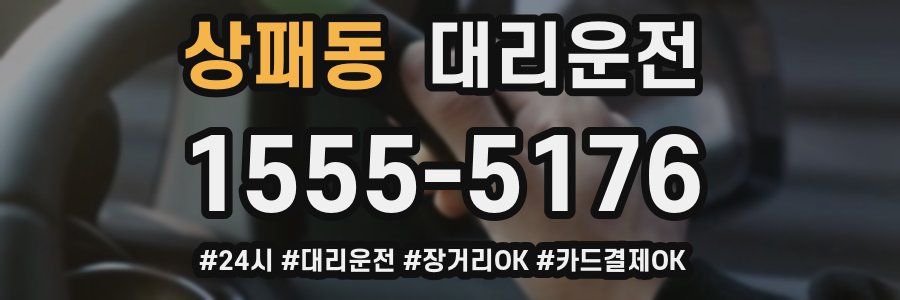 상패동 대리운전