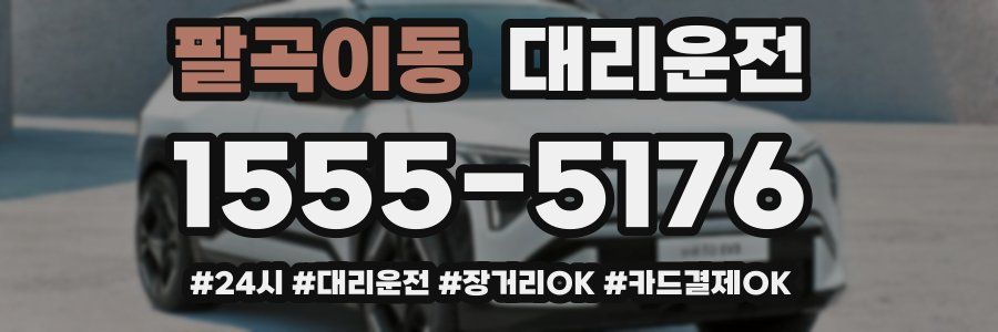 팔곡이동 대리운전