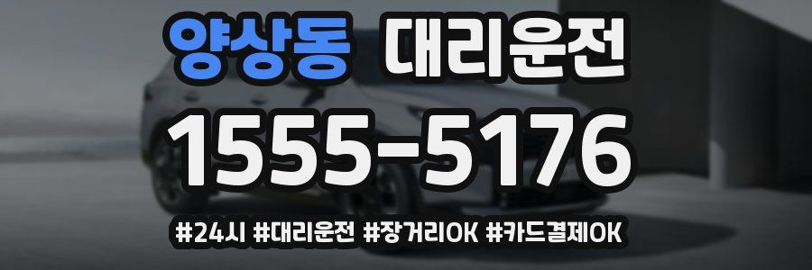 양상동 대리운전