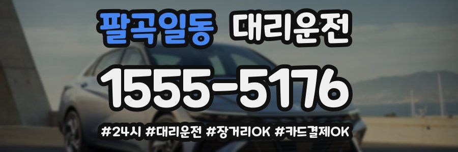 팔곡일동 대리운전