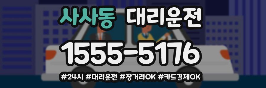 사사동 대리운전