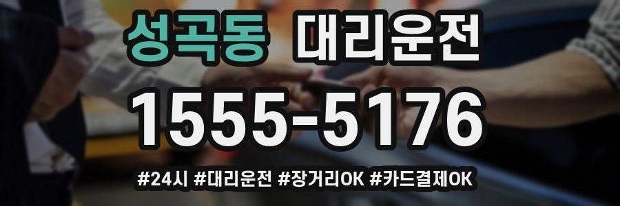 성곡동 대리운전