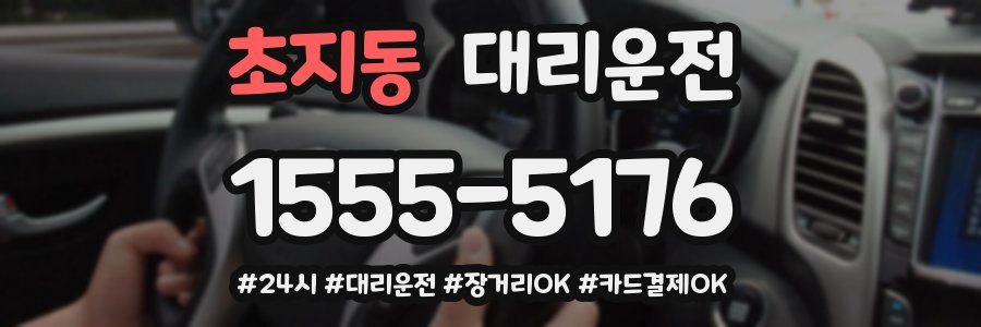 초지동 대리운전
