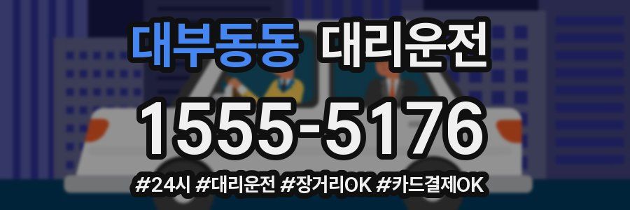 대부동동 대리운전