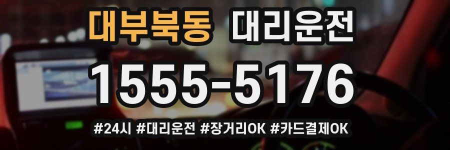 대부북동 대리운전