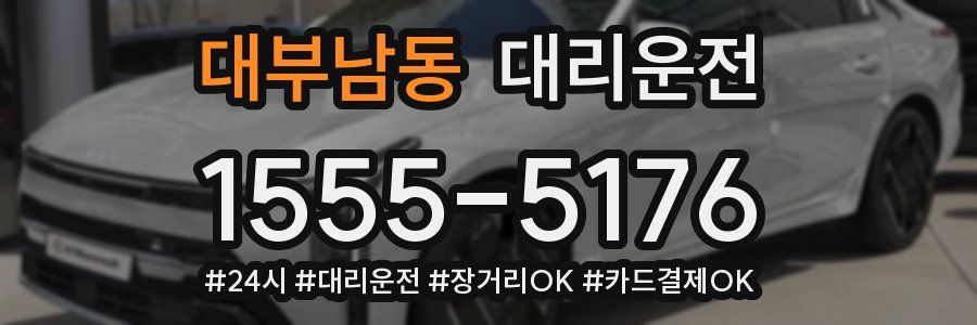 대부남동 대리운전