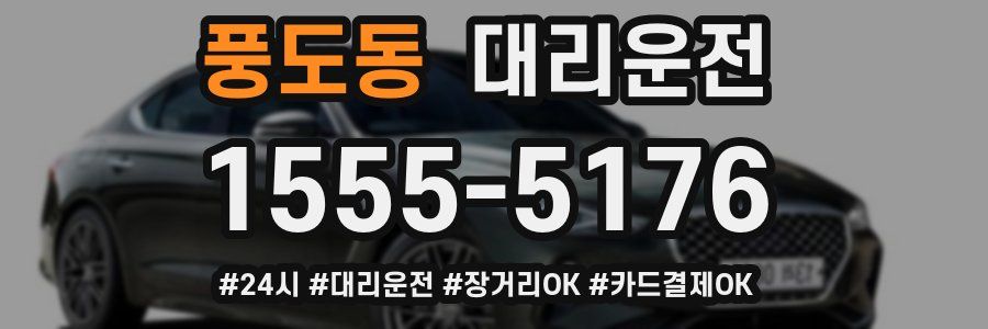 풍도동 대리운전