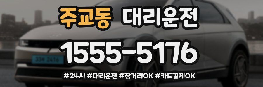 주교동 대리운전