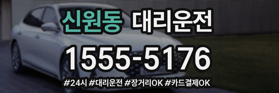 신원동 대리운전