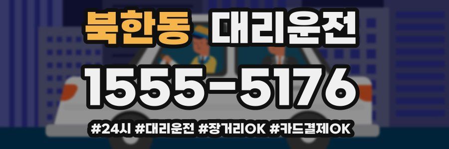 북한동 대리운전
