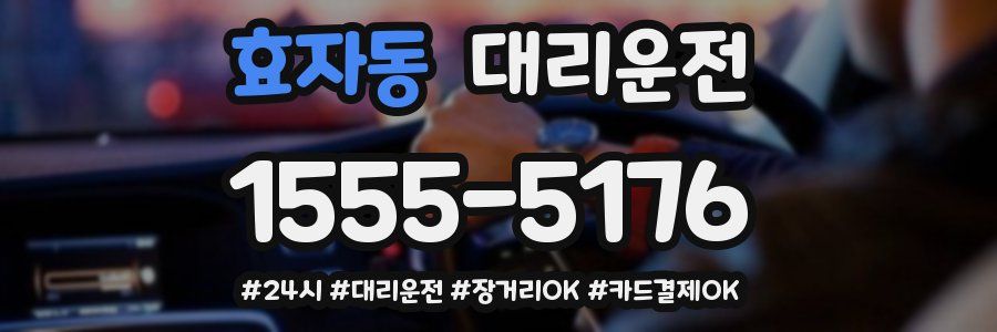 효자동 대리운전