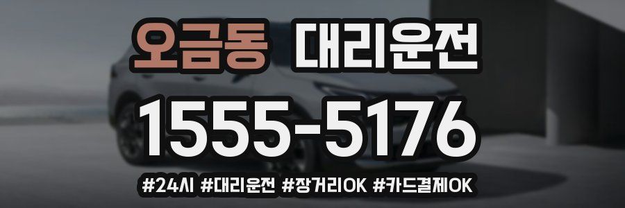 오금동 대리운전