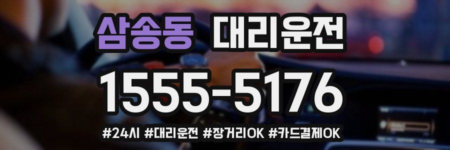 삼송동 대리운전