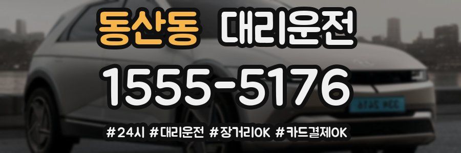 동산동 대리운전