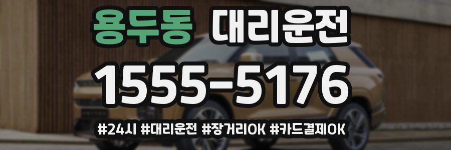 용두동 대리운전