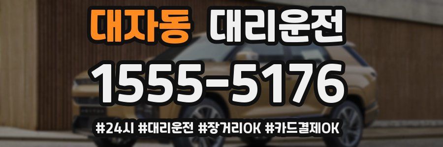 대자동 대리운전