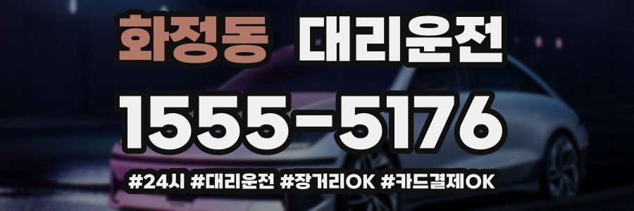 화정동 대리운전