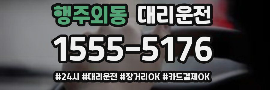 행주외동 대리운전