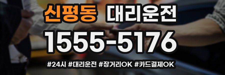 신평동 대리운전