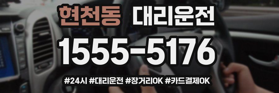 현천동 대리운전