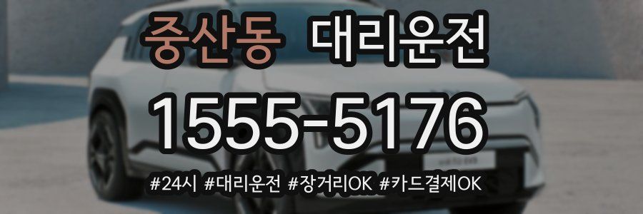 중산동 대리운전