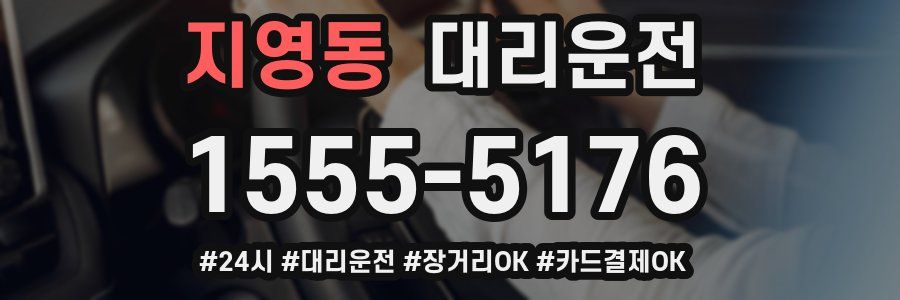 지영동 대리운전