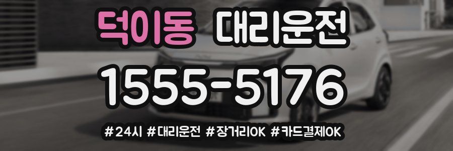 덕이동 대리운전