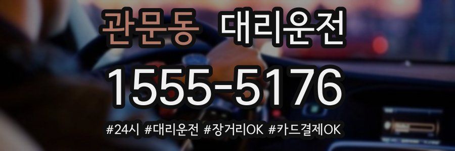 관문동 대리운전