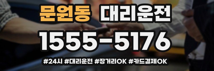 문원동 대리운전
