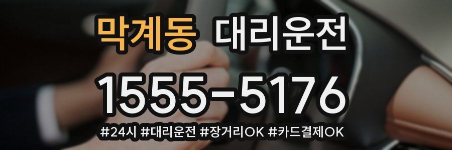 막계동 대리운전