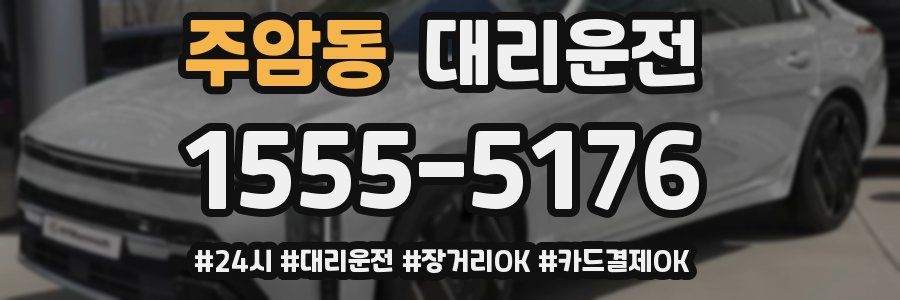 주암동 대리운전