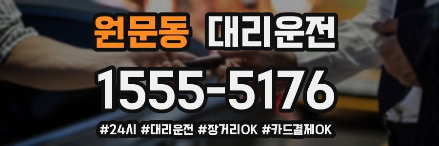 원문동 대리운전