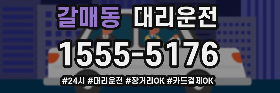 갈매동 대리운전