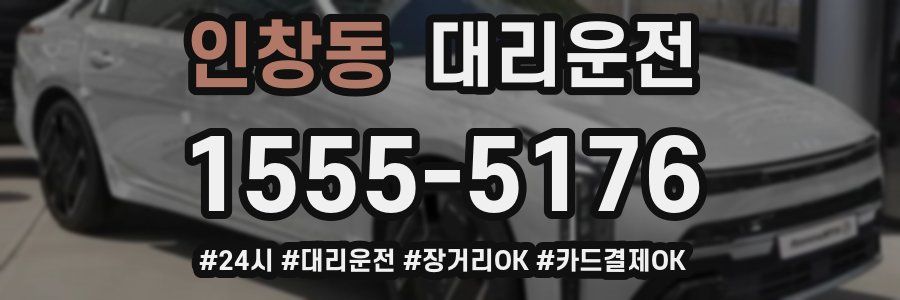 인창동 대리운전