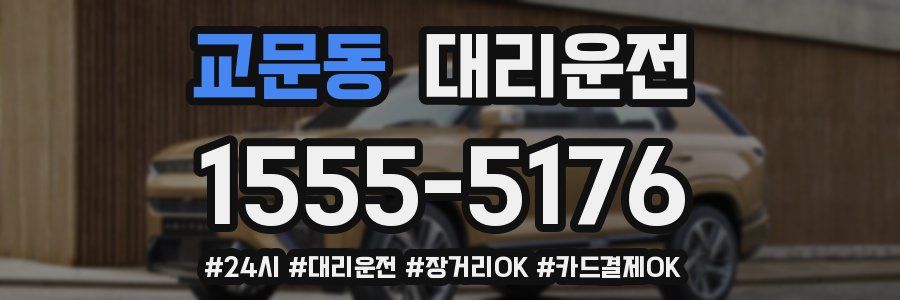 교문동 대리운전