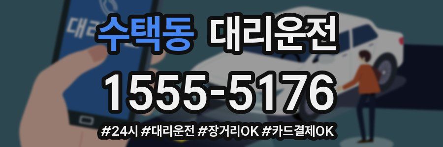 수택동 대리운전